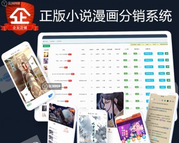 正版书籍接入输出api小说漫画分销系统源码有声听书APP开发小程序制作弹幕素材库CP代理 - ThinkPHP