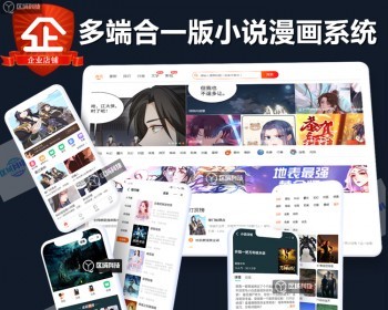 多端合一小说漫画系统源码作者入驻发布作品月票PC+H5+双端APP+公众号+小程序有快手版 - ThinkPHP