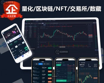 量化系统区块链NFT交易所源码APP开发机器人币币交易OTC钱包BTC数字资产藏品投资理财 - ThinkPHP