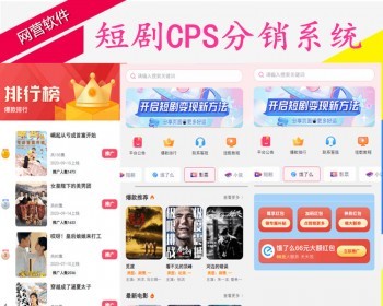 营运版短剧CPS追剧小剧场平台软件源码视频号代理推广小程序影视网剧营销短剧分销系统 - ThinkPHP