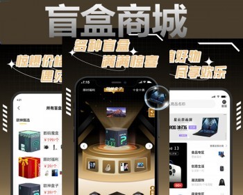 盲盒商城系统盲盒小程序app开发盲盒区块链成品APP定制搭建一番赏奖扭蛋机h5源码 - ThinkPHP