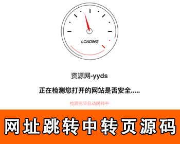 网址安全跳转源码域名跳转中转页跳转广告页面网址引导页跳转验证页网址链接跳转中间页 - HTML / 前端静态