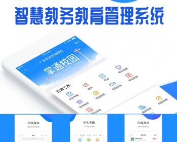 教务管理系统定制智慧校园在线教育教学招生平台开发学校排课OA系统源码 - ThinkPHP