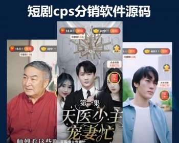 新版短剧小说分销推广短视频付费系统视频短剧cps平台二级分销分佣推广平台源码 - ThinkPHP