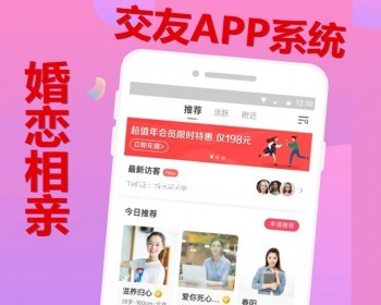 婚恋相亲社交APP小程序公众号软件同城聊天交友平台搭建婚介红娘分销加盟婚介所系统 - ThinkPHP