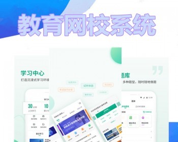 教育学校APP系统在线网校教育小程序定制点播直播教学题库答题考试软件开发智慧校 - ThinkPHP