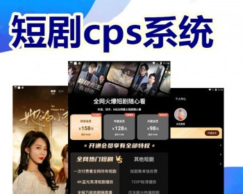 短剧cps系统H5广告收益平台开发短剧付费充值会员制代理定制推广小程序矩阵营销短剧分 - ThinkPHP