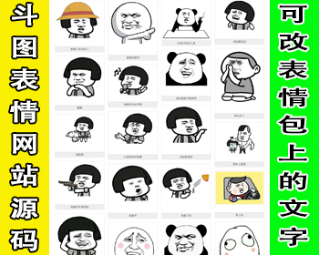 引流神器斗图表情包网站源码在线制作表情生成表情包图片表情包制作生成下载表情包生成 - PHP