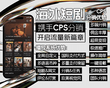 海外短剧旗舰版源码+CPS分销系统 海外支付 google facebook快捷登录 - PHP