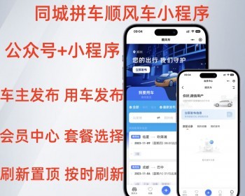 同城拼车顺风车找车用车系统支持 APP+公众号+小程序 - PHP