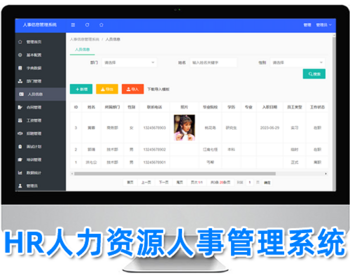 HR人力资源管理系统,人事员工管理系统,人员档案管理,php源码