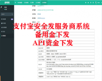 支付宝安全发/人资代发代付/支付宝备付金/API接口备付金下发系统 - PHP