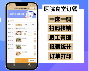 医院订餐系统，食堂报餐，一床一码，扫码核销 - ThinkPHP