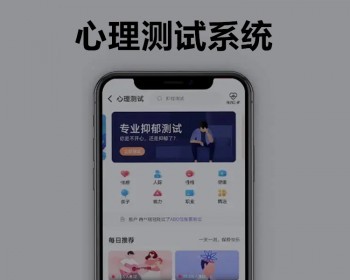 2025版心理健康专业测评H5小程序APP源码趣味娱乐测试小程序140套专业测试量表平台软件 - ThinkPHP