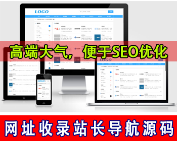 自适应站长导航网站源码网址收录网址目录分类导航网址站长工具站长网址集合技术导航网 - PHP