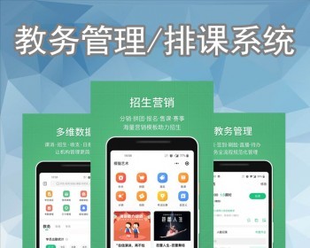 教务管理系统APP定制学校学生课程考试教师教学教务教育开发学籍信息排课管理系统源码 - ThinkPHP