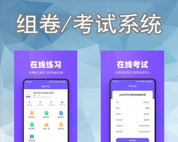 随机自动人工组卷考试APP开发电脑出题教育系统题库试卷管理在线答题刷题电子考题源码 - ThinkPHP