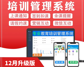 【升级版】教培机构管理系统/教务管理软件/艺术学生签到/培训班学校消课时/线下辅导班 - PHP