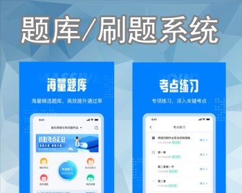 刷题模拟考试APP小程序开发教育培训软件题库真习题定制练习组卷考试线上答题系统源码 - ThinkPHP
