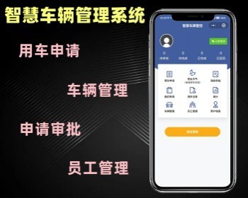 智慧车辆管理系统 车辆管控小程序定制 汽车智慧管理软件开发 - PHP