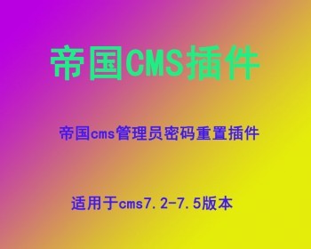 帝国cms管理员密码重置插件 帝国cms管理员密码修改插件 - PHP