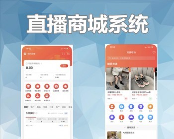 直播短视频商城电商带货定制原生app小程序挂小黄车数据统计软件开发平台系统源代码 - ThinkPHP