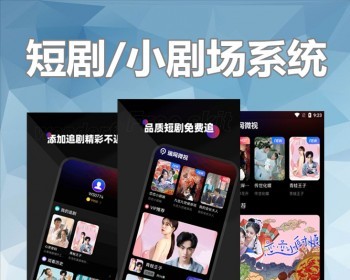 小剧场短剧影视h5小程序定制源码短视频网剧带支付收益等模式 开发付费短剧系统源码 - ThinkPHP