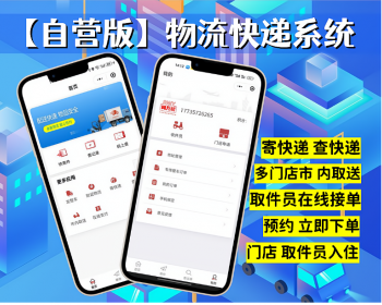 【自营版】物流系统+取件员收件员/运营级快递系统小程序源码 - ThinkPHP