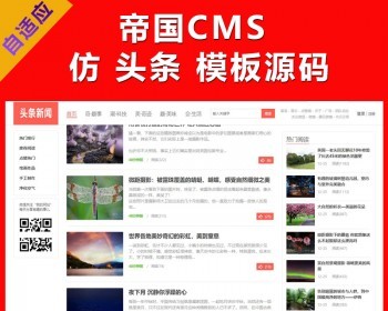 帝国CMS精仿《头条》模板 新闻资讯门户网站模板 自适应手机HTML5 附带安装教程 - PHP
