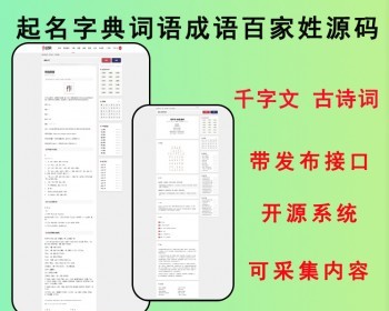 2026起名网起名源码起名系统起名测算源码含字典词语组词成语古诗词百家姓等带采集 - PHP