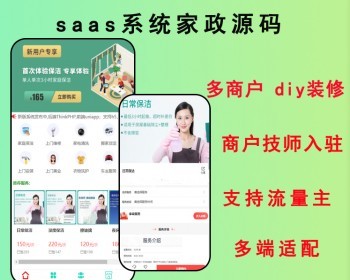 2026saas版家政服务小程序多端预约上门服务维修保洁上门服务在线派单技师入驻源码 - ThinkPHP
