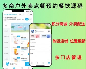 2026多门店外卖餐饮点餐系统预约点餐源码 - ThinkPHP
