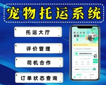 宠物托运小程序 宠物托运系统源码 司机合作 订单状态展示 - PHP