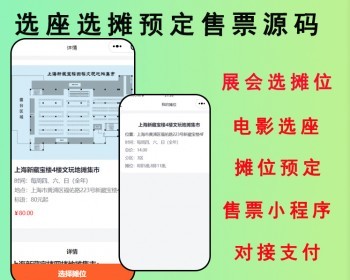 2026摊位选座小程序/展会选摊位/电影选座小程序/摊位预定/售票小程序/展讯发布源码 - ThinkPHP