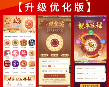 2024龙年算命网站源码运势网源码周易八字精批源码生辰测算网站源码塔罗宝宝起名源码 - PHP