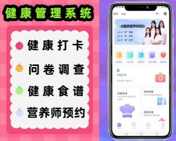 健康打卡小程序 健康管理系统 BMI计算 营养师预约 问卷调查 硬件对接 - Java