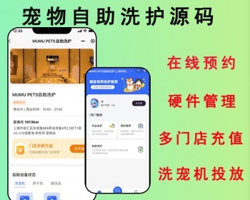 2026宠物24小时无人值守洗护物联网宠物店宠物自助洗护小程序系统源码 - ThinkPHP