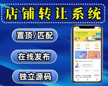店铺转让小程序源码 商铺店铺转让信息发布平台 店铺转让系统 支持置顶刷新匹配 - ThinkPHP