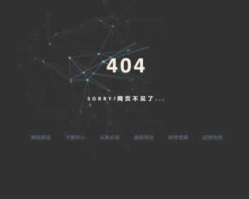 网站错误页面经典404错误页面纯静态页面 - HTML / 前端静态