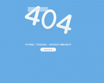 蓝色背景的适合企业使用的404页面，精美错误页面导流单页面 - HTML / 前端静态