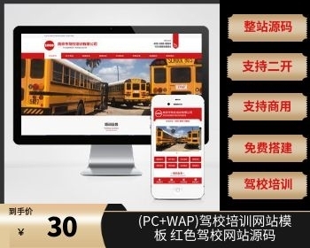 （PC+WAP）驾校培训网站模板 红色驾校网站源码 - PHP