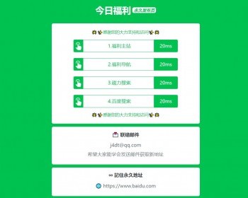 清新绿带网速测试提醒多线路网址发布页面源码代码简洁加载速度极快 - HTML / 前端静态