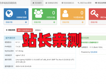 【亲测】新版微信公众号多域名回调无限回调独立系统 - ThinkPHP