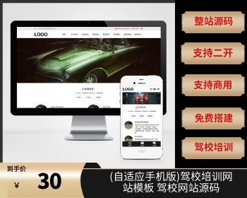 （自适应手机版）驾校培训网站模板 驾校网站源码 - PHP