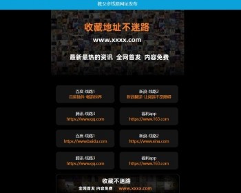 黑色经典导航教父多线路持续网址发布多网址信息引导 - HTML / 前端静态