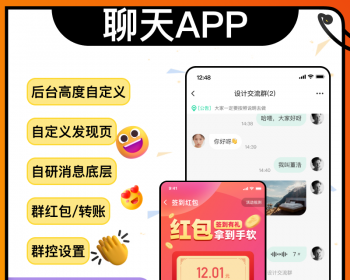 IM/即时通讯/阅后即焚/群组管理/原生APP/群红包/软件开发接受定制 - Java