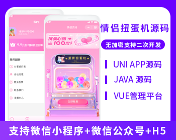 省钱兄JAVA情侣扭蛋机情侣游戏系统源码支持微信小程序+微信公众号+H5