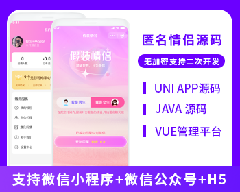 省钱兄JAVA匿名情侣假装情侣系统源码支持微信小程序+微信公众号+H5