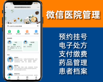 微信医院管理,在线预约挂号,处方缴费,检测报告,门诊社区预约核销,AI医生,微信公众号php源码