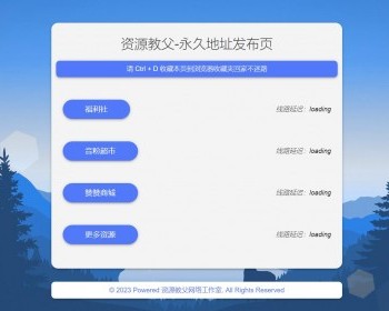037蓝色的网址导航网址发布页面背景色源码里随意更换纯静态页面 - HTML / 前端静态